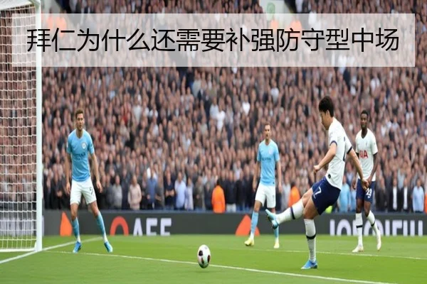 拜仁为什么还需要补强防守型中场