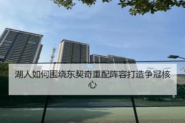 湖人如何围绕东契奇重配阵容打造争冠核心