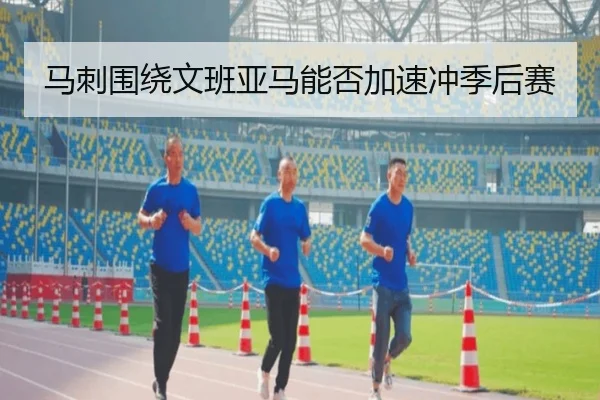 马刺围绕文班亚马能否加速冲季后赛