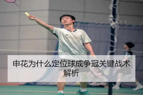 申花为什么定位球成争冠关键战术解析