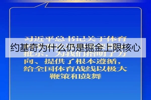 约基奇为什么仍是掘金上限核心