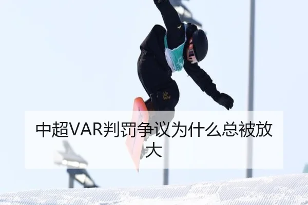 中超VAR判罚争议为什么总被放大