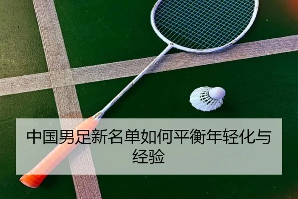 中国男足新名单如何平衡年轻化与经验 | kaiyun com